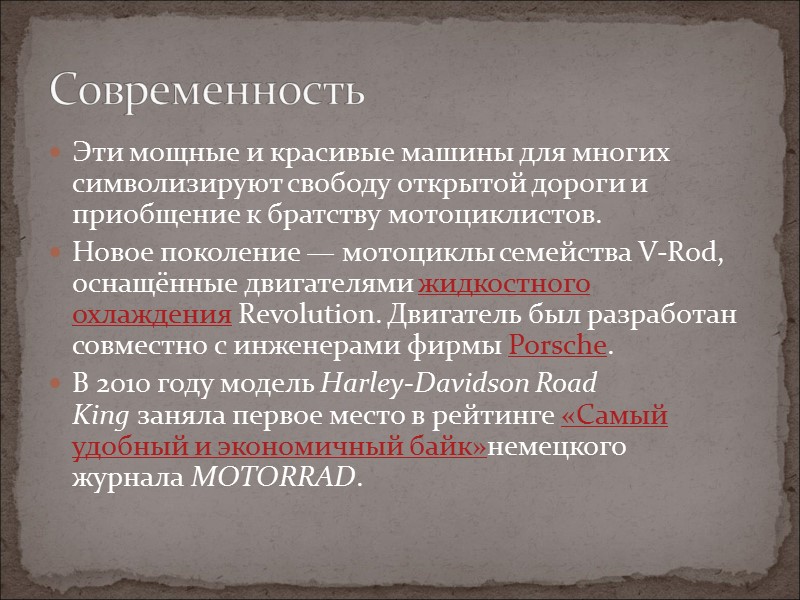 Эти мощные и красивые машины для многих символизируют свободу открытой дороги и приобщение к Эти мощные и красивые машины для многих символизируют свободу открытой дороги и приобщение к